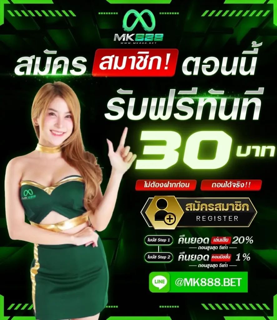 mk888 สมัครใหม่